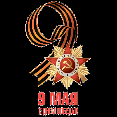 График работы 9, 10, 11, 12 мая. График работы 9, 10, 11, 12 мая.