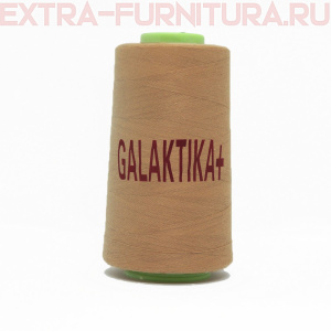 Нитки GALAKTIKA  40/2 п/э  4000 ярдов, цв.480 бежевый темный